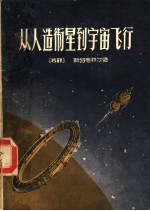 从人造卫星到宇宙飞行