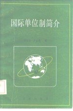 国际单位制简介