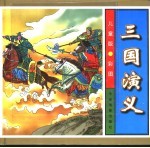 三国演义  儿童版·彩图