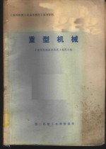 《国外机械工业基本情况》参考资料  重型机械