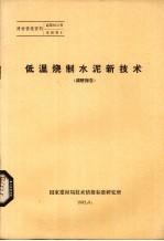 低温烧制水泥新技术  调研报告