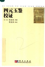 四元玉鉴校证