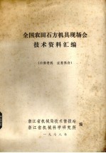 全国农田石方机具现场会技术资料汇编