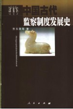 中国古代监察制度发展史