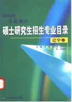 2004年东北地区硕士研究生招生专业目录  辽宁卷