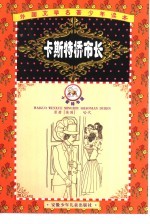 外国文学名著少年读本  石榴花卷  卡斯特桥市长