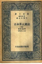 法国大革命史  7