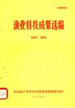 渔业科技成果选编  1978-1979