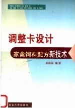 调整卡设计家禽饲料配方新技术