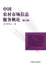 中国农村市场信息服务概论