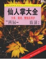 仙人掌大全  分类栽培、繁殖及养护