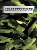 大学生军事理论及技能训练教程