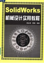 SolidWorks机械设计实用教程