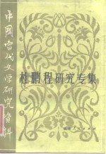 中国当代文学研究资料  杜鹏程研究专集