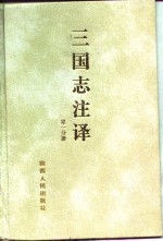 三国志注译  第1分册