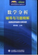 数学分析辅导与习题精解  配高教  华东师大  第3版