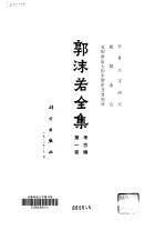 郭沫若全集  考古编  第1卷  甲骨文字研究  殷契余论  安阳新出土的牛胛骨及其刻辞