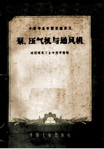 中等专业学校交流讲义  泵、压气机与通风机