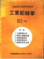 乙级技术士考试与教学适用  工业配线学