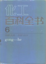 化工百科全书 第6卷 功能性色素-合成气化学 gong-he