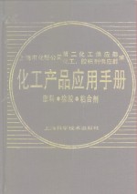 化工产品应用手册  塑料、橡胶、粘合剂