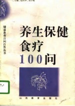 养生保健食疗100问