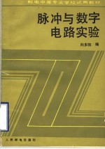 脉冲与数字电路实验