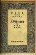 实验心理学史  7