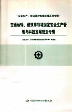 安全生产、劳动保护政策法规系列专辑  交通运输、建筑等领域国家安全生产管理与科技发展规划专辑