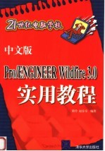 中文版Pro/ENGINEER Wildfire 3.0实用教程