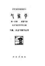 中等气象学校试用教科书  气候学  第1分册  普通气候  气象、农业气象专业用