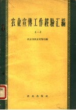 农业宣传工作经验汇编  1