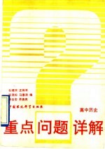 高中历史