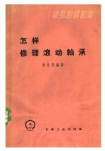 初级技术读物  怎样修理滚动轴承