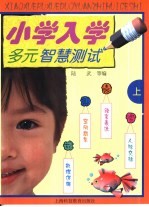 小学入学多元智慧测试  上