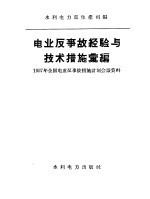 电业反事故经验与技术措施汇编