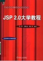 JSP 2.0大学教程