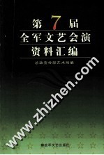 第七届全军文艺会演资料汇编