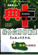 综合应用创新题·典中点  高一地理  上  配人教试验修订版