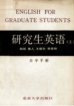 《研究生英语》 上  自学手册  修订本