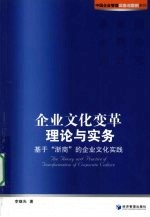 企业文化变革理论与实务  基于“浙商”的企业文化实践