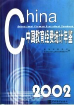 中国教育经费统计年鉴  2002