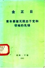 青年要做无限忠于党和领袖的先锋  1991年8月26日致迎接首次青年节的全国青年和社会主义劳动青年同盟干部的信