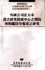 外国公司在日本设立研究发展中心之现况与相关法令规章之研究