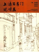 上海石库门风情画