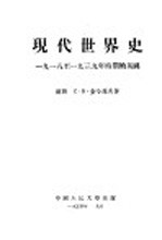 现代世界史  1918至1939年时期的英国