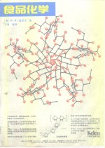 食品化学  第2版