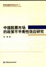 中国股票市场的政策不平衡性效应研究