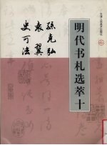 明代书札选萃  10  孙克弘、袁翼、史可法