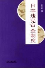 日本违宪审查制度